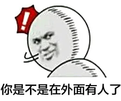 你是不是在外面有人了（你是不是在外面有人了）