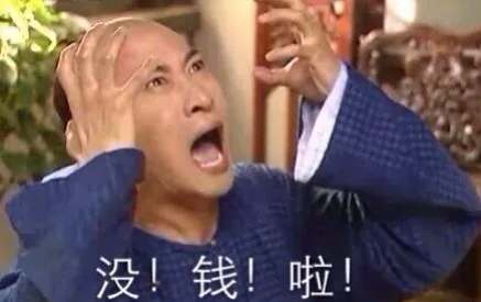 没钱啦（没钱啦）