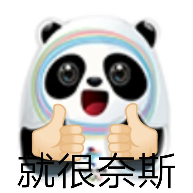 就很奈斯