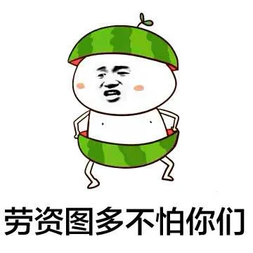 劳资图多不怕你们（劳资图多不怕你们）