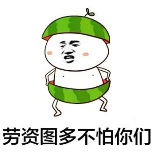 劳资图多不怕你们