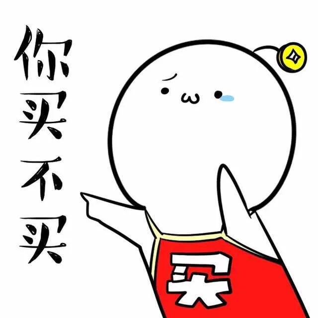 你买不买（你买不买）