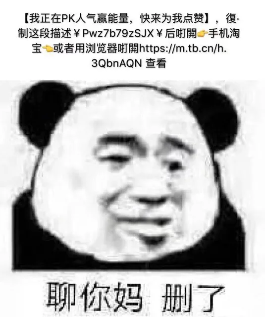 「我正在 pk人气赢能量，快来为我点赞」。。。聊你妈 删了