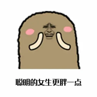 聪明的女生更胖一点
