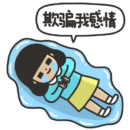 欺骗我感情（欺骗我感情）
