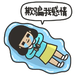 欺骗我感情