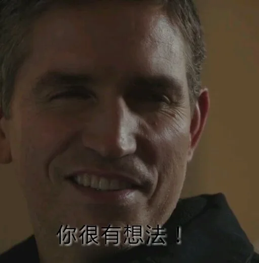 你很有想法！（你很有想法！）