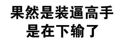果然是装逼高手，是在下输了