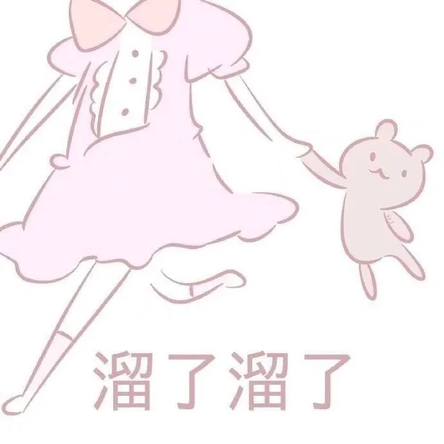 溜了溜了（粉色表情包）