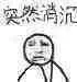 突然消沉
