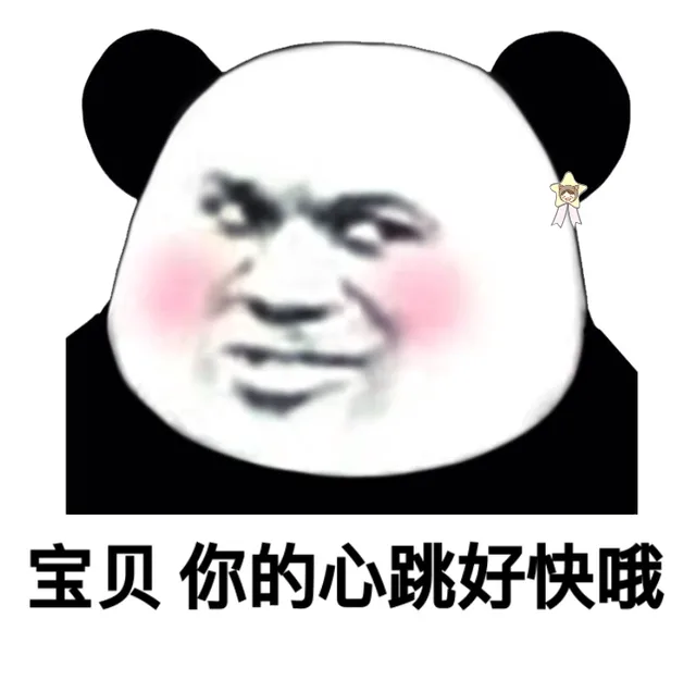宝贝，你的心跳好快哦