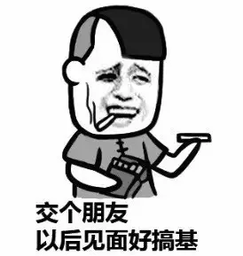 交个朋友，以后见面好搞基（交个朋友，以后见面好搞基）