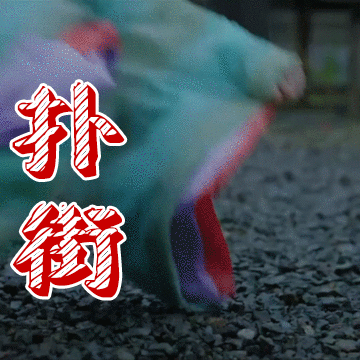 扑街
