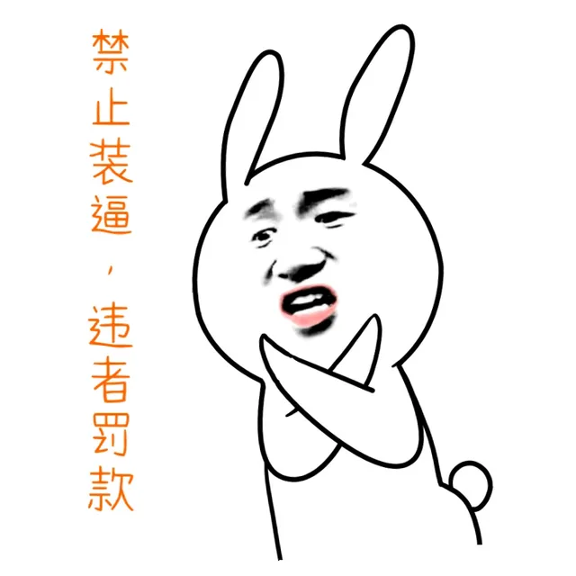 禁止装逼，违者罚款