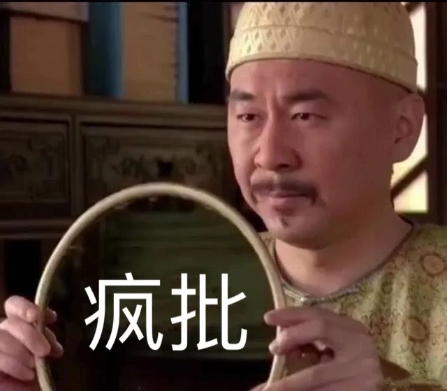废批（废批）