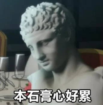 本石膏心好累（石膏表情包）（本石膏心好累（石膏表情包））
