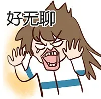 好无聊