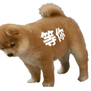等你（等你）