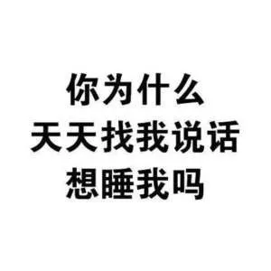 【纯文字表情包】昨天晚上你在床上可不是这么说的_装逼_文字表情_怼人表情表情包