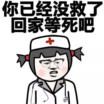 你已经没救了，回家等死吧！