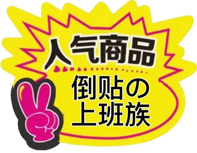 气商品人倒贴上班族（气商品人倒贴上班族）