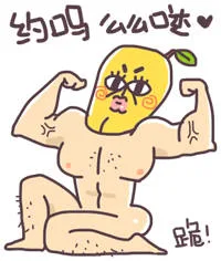 约吗？么么哒，跪