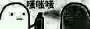 嗤嗤嗤（嗤嗤嗤）