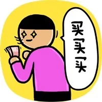 买买买
