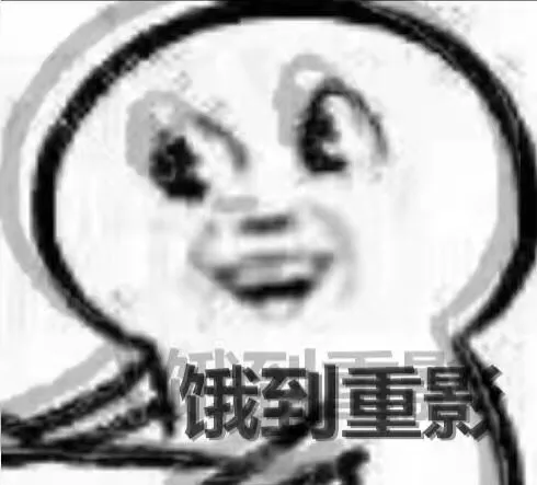 饿到重影（饿到重影）