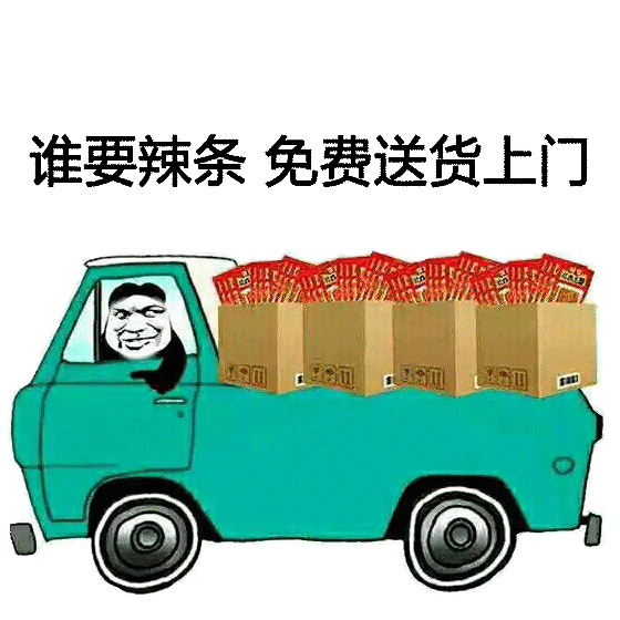 谁要辣条，免费送货上门