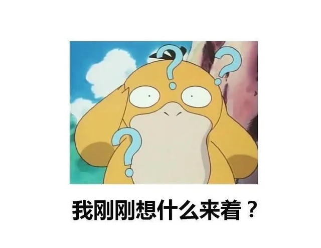 我刚刚想什么来着（我刚刚想什么来着）