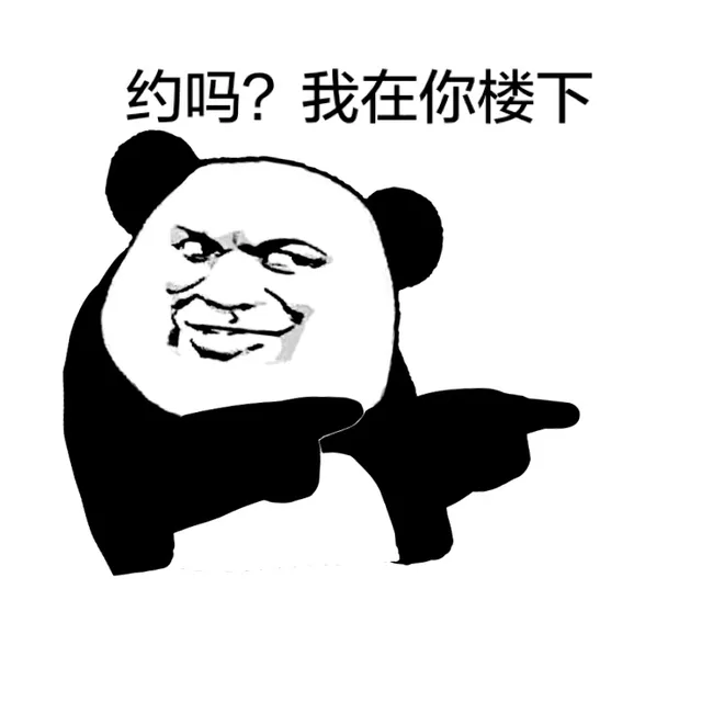 约吗？我在你楼下！_撩妹撩汉_动图_搞笑_指人_约