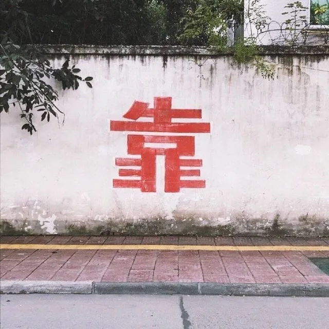 靠