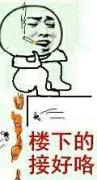 如果我有什么不对的地方请你一定要和我讲，反正我也不会改的，你别憋出病来_表情头牌_金馆长_无节操_搞笑表情包