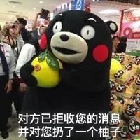 对方已拒收您的消息，并对您扔了一个柚子