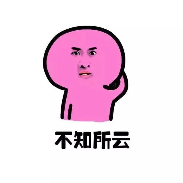 不知所云
