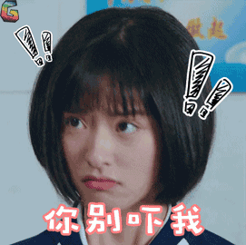 你别吓我