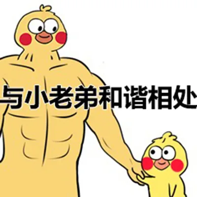 与小老弟和谐相处