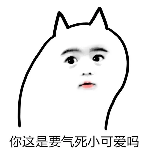 你这是要气死小可爱吗