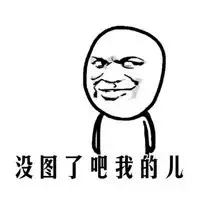 没图了吧，我的儿（没图了吧，我的儿）