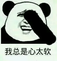 我总是心太软_表情头牌_装逼_熊猫人_熊猫_金馆长表情包