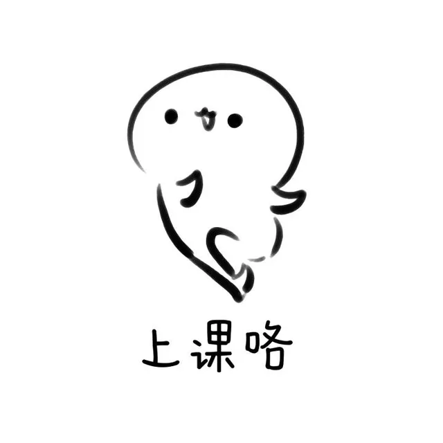 上课咯