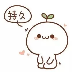 持久（持久）