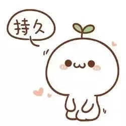 持久