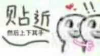 贴近然后上下其手