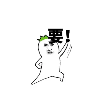 要！