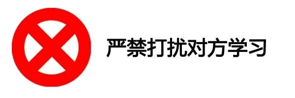 严禁打扰对方学习