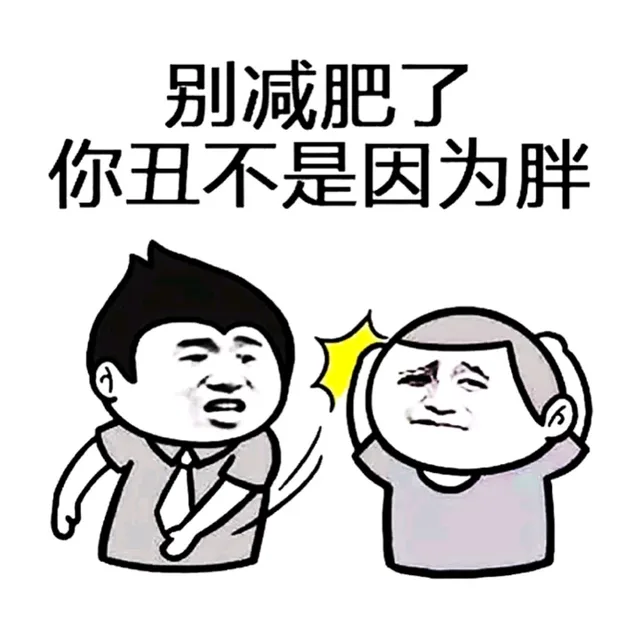 别减肥了，你丑不是因为胖（别减肥了，你丑不是因为胖）