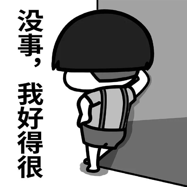 没事儿自己玩挺好，不打扰了再见吧表情包