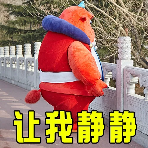 让我静静